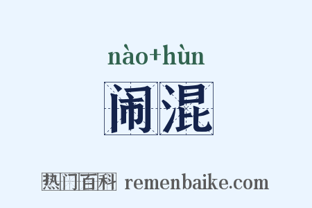 闹混是什么意思的图片